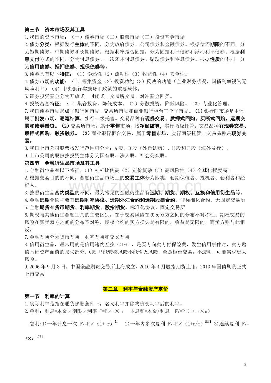 中级经济师金融专业知识与实务讲义.doc_第3页