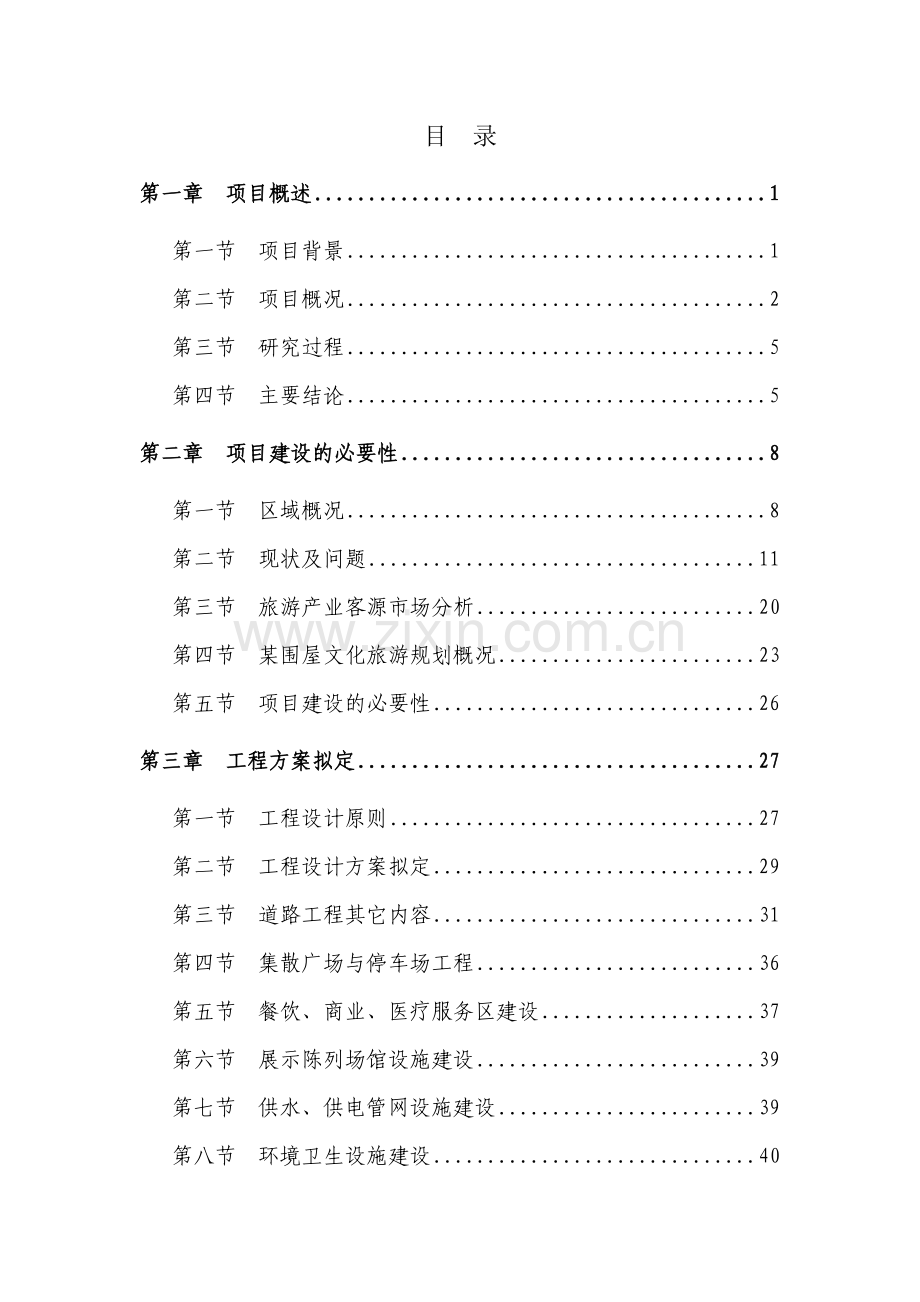 地区特色文化旅游基础设施项目可行性研究报告.doc_第1页