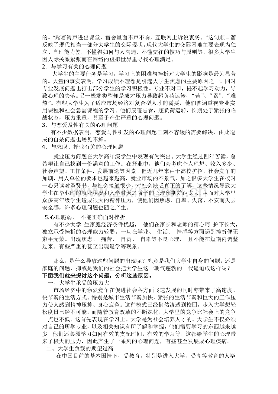 大学生常见的心理健康问题及其对策.doc_第2页