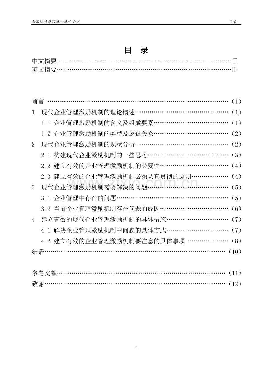 现代企业管理激励机制的研究-学生毕业论文定稿.doc_第2页