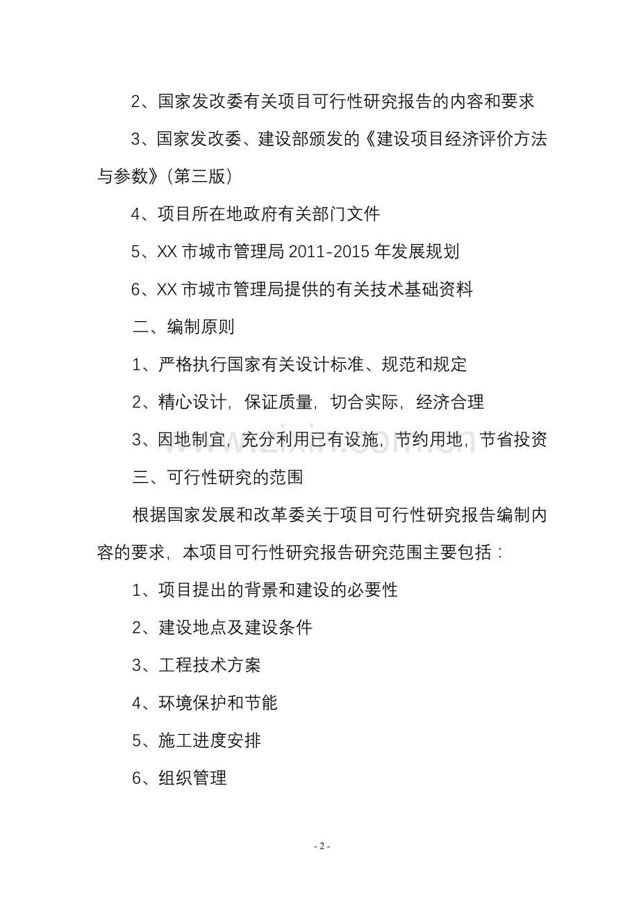 水系开挖疏浚工程和节制闸涵洞建设工程建设投资可行性研究报告.doc_第2页