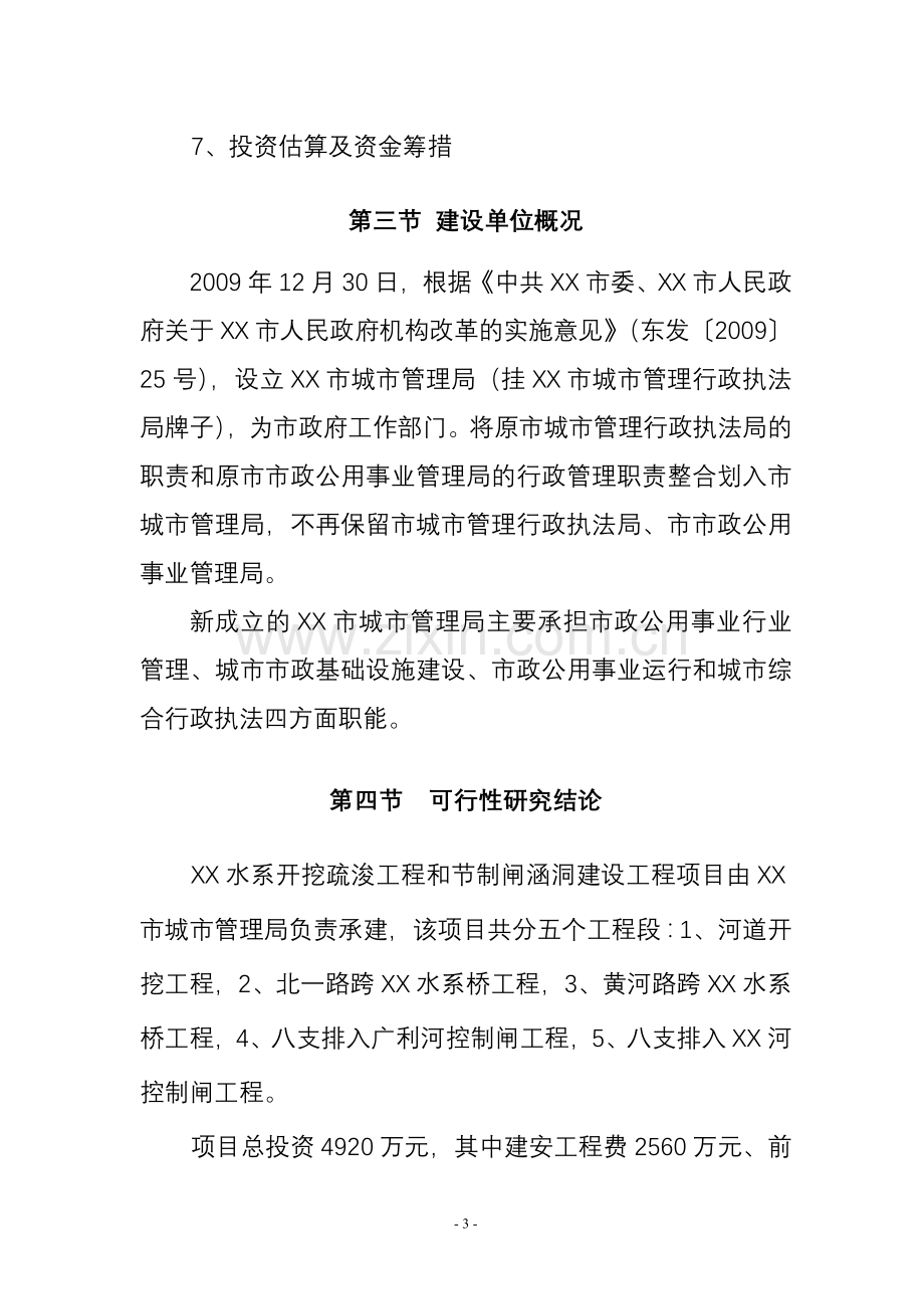 水系开挖疏浚工程和节制闸涵洞建设工程建设投资可行性研究报告.doc_第3页