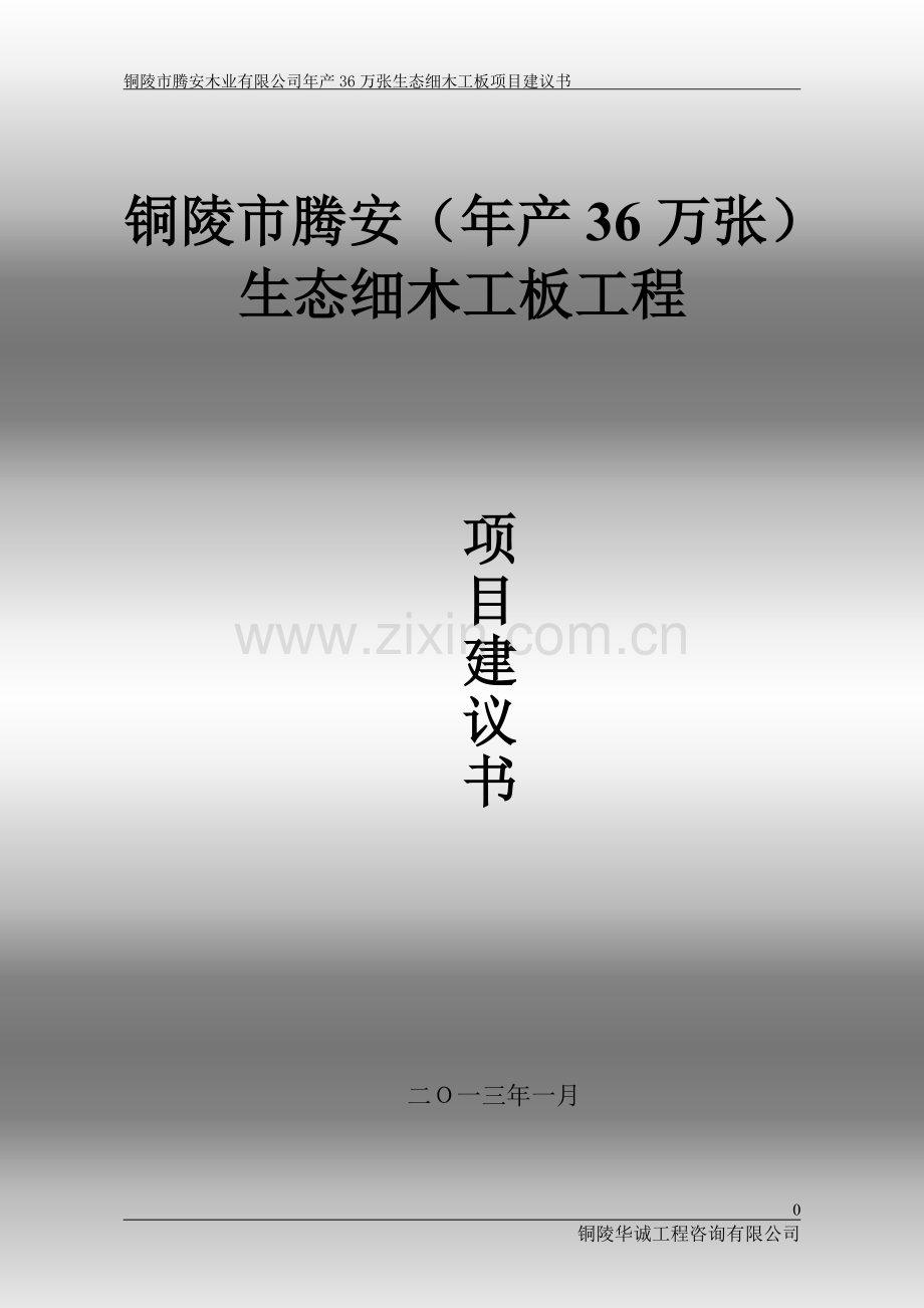 年产36万张生态细木工板项目建议书.doc_第1页