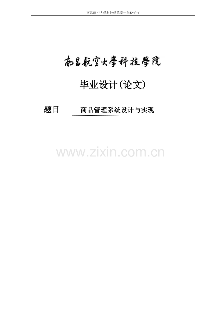 商品管理系统设计与实现-毕设论文.doc_第1页