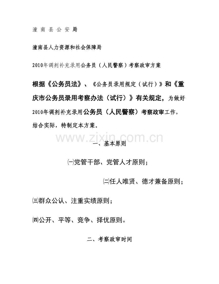 上半年招录人民警察考察政审方案精.doc_第1页