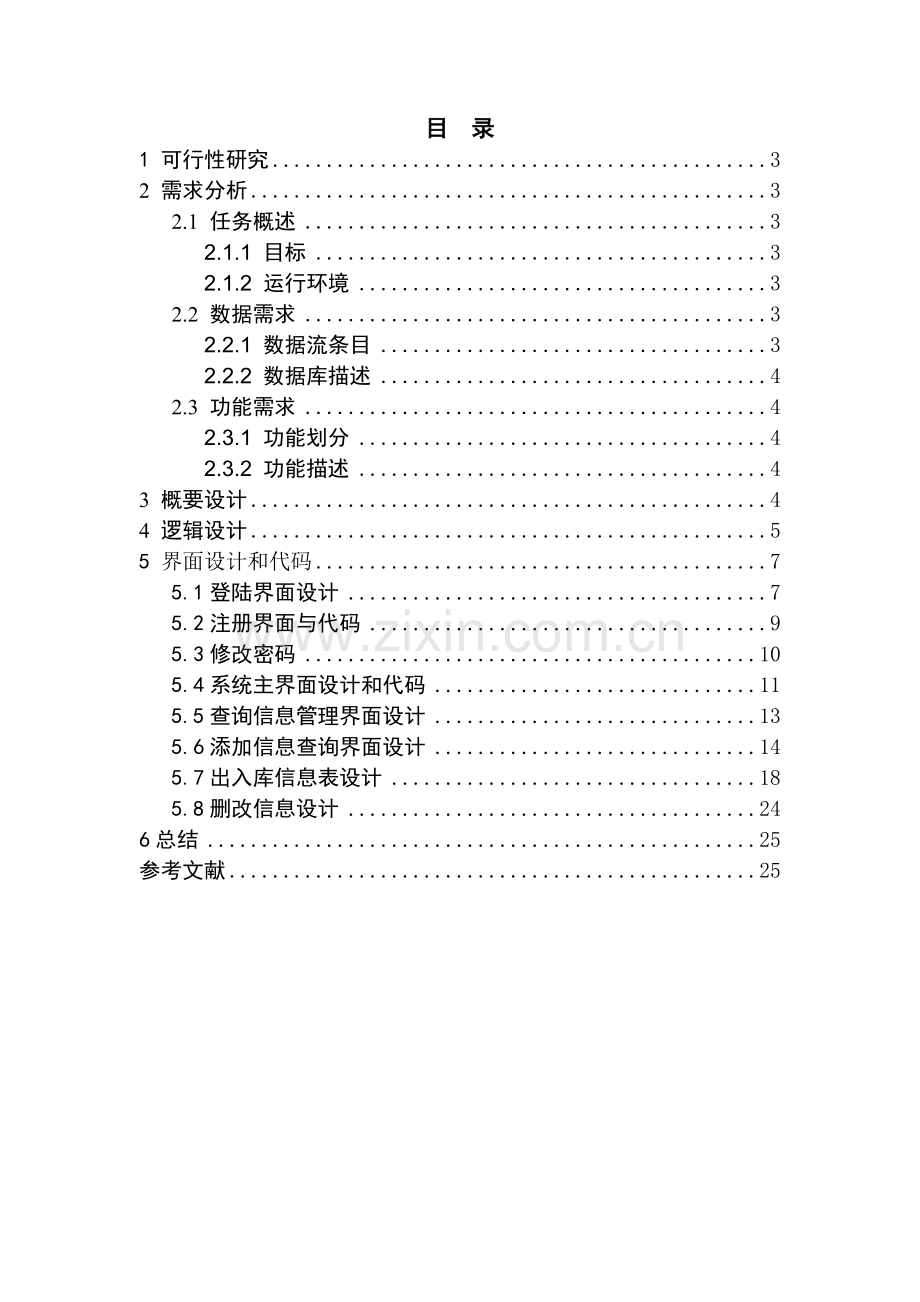 仓储物资管理系统数据库课程设计.doc_第2页