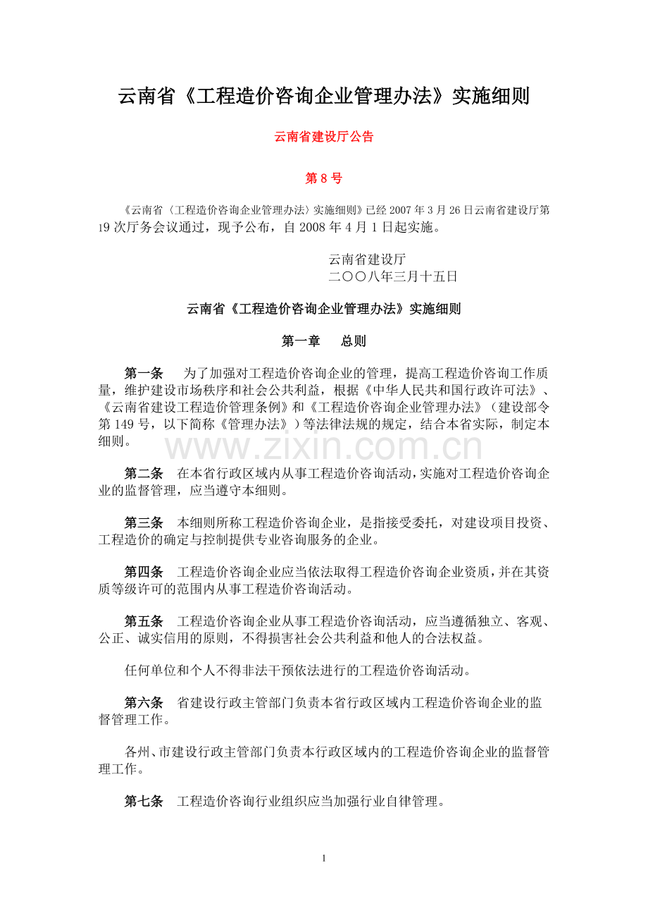 云南省工程造价咨询企业管理办法实施细则1.doc_第1页