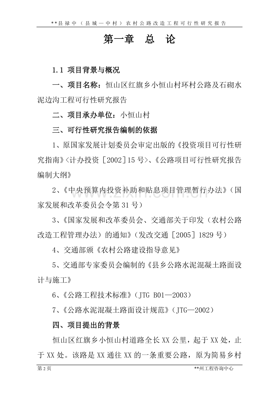 恒山区红旗乡小恒山村环村公路及石砌水泥边沟工程投资可行性研究报告.doc_第2页