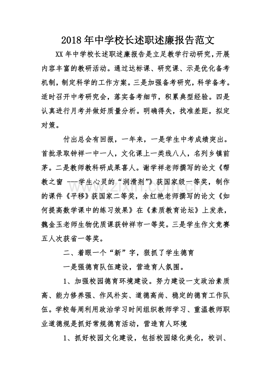 中学校长述职述廉报告范文.doc_第1页