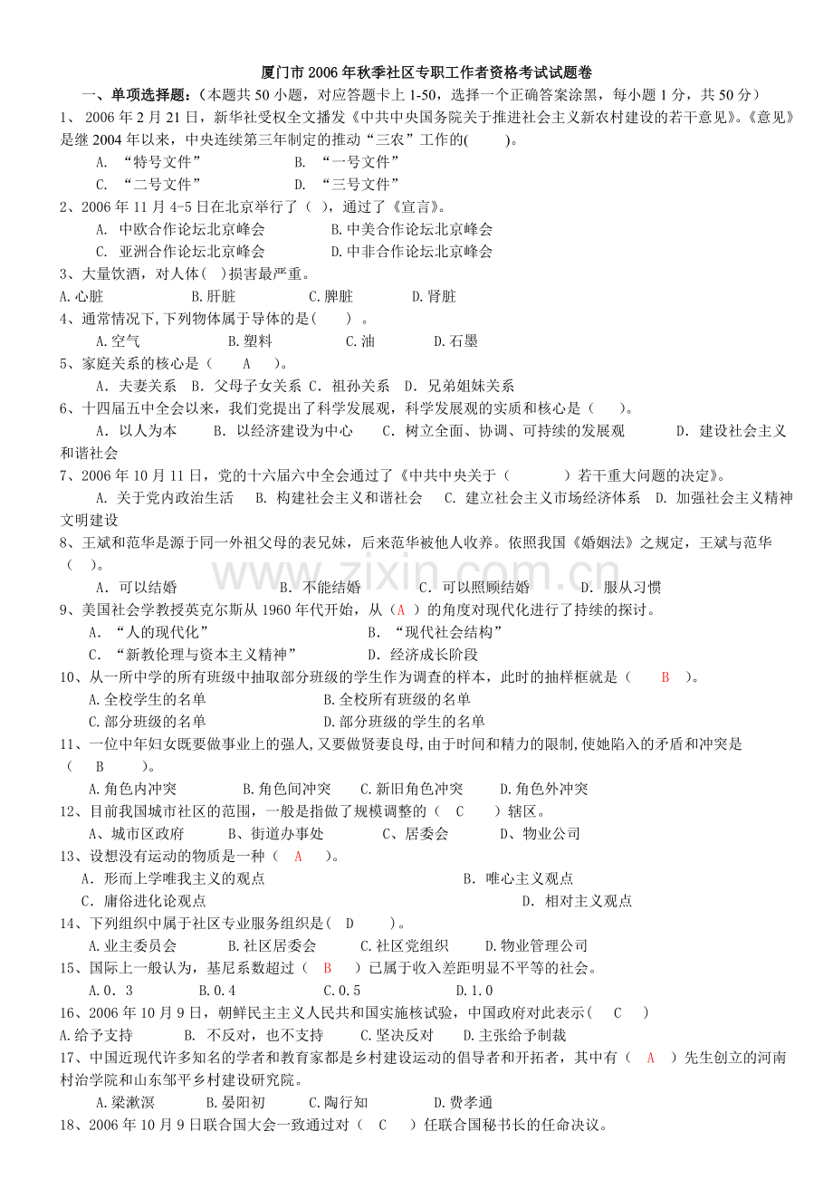 厦门市秋季社区工作者资格考试试卷.doc_第1页