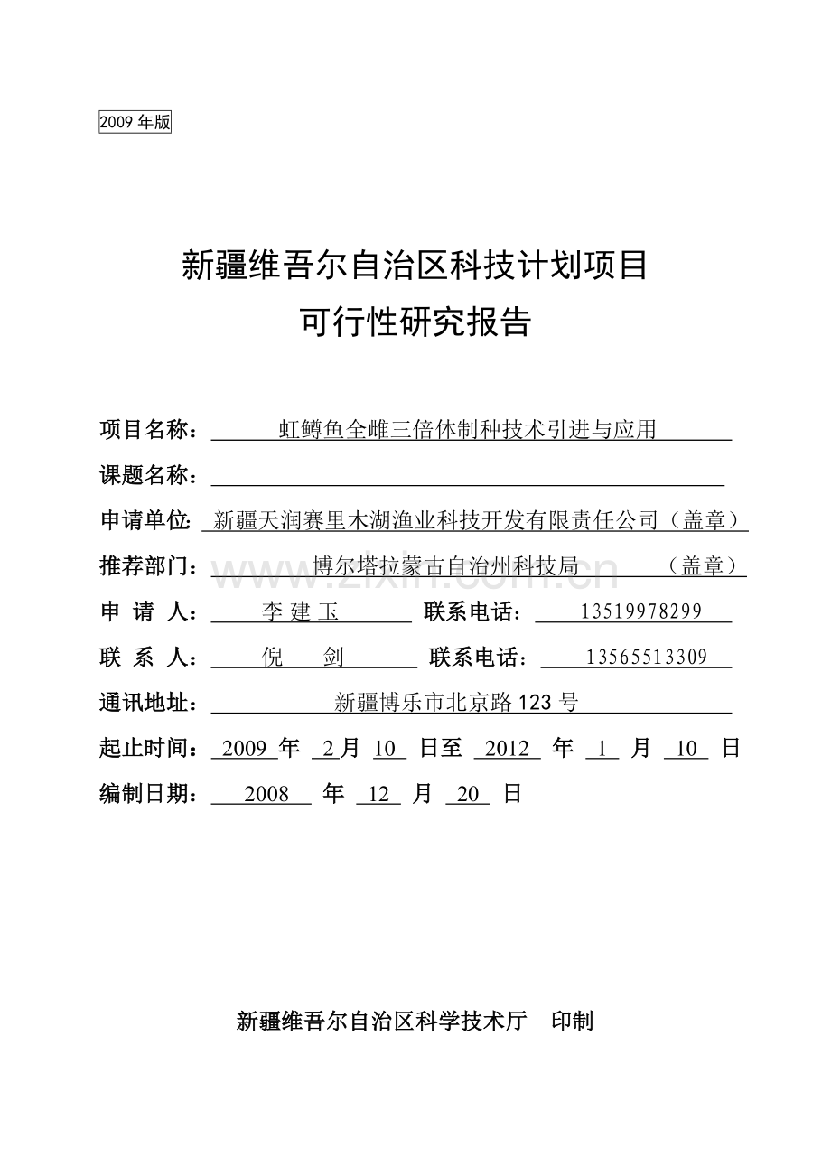 新疆维吾尔自治区科技计划项目可行性研究报告.doc_第1页