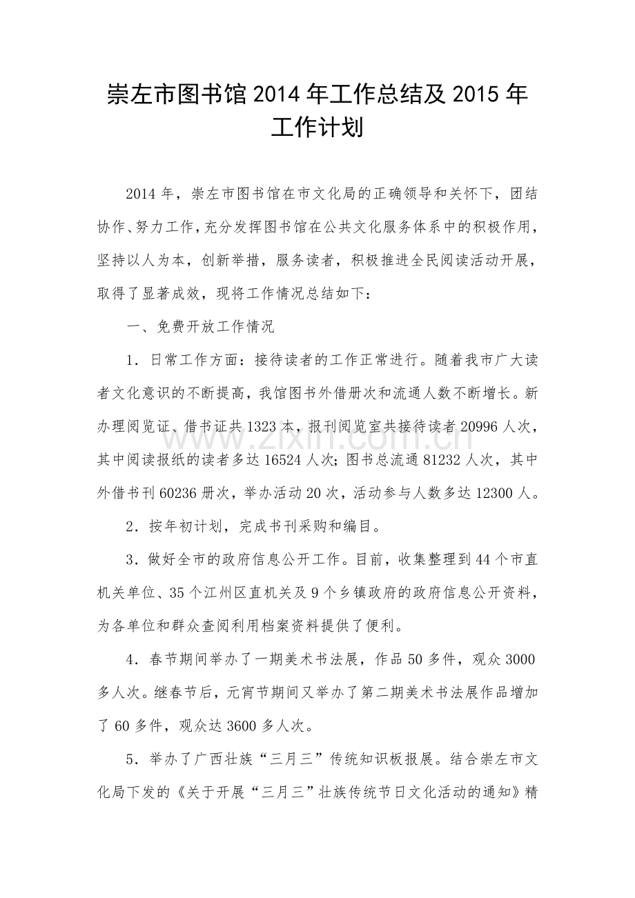 上半年崇左市图书馆工作总结.doc_第1页