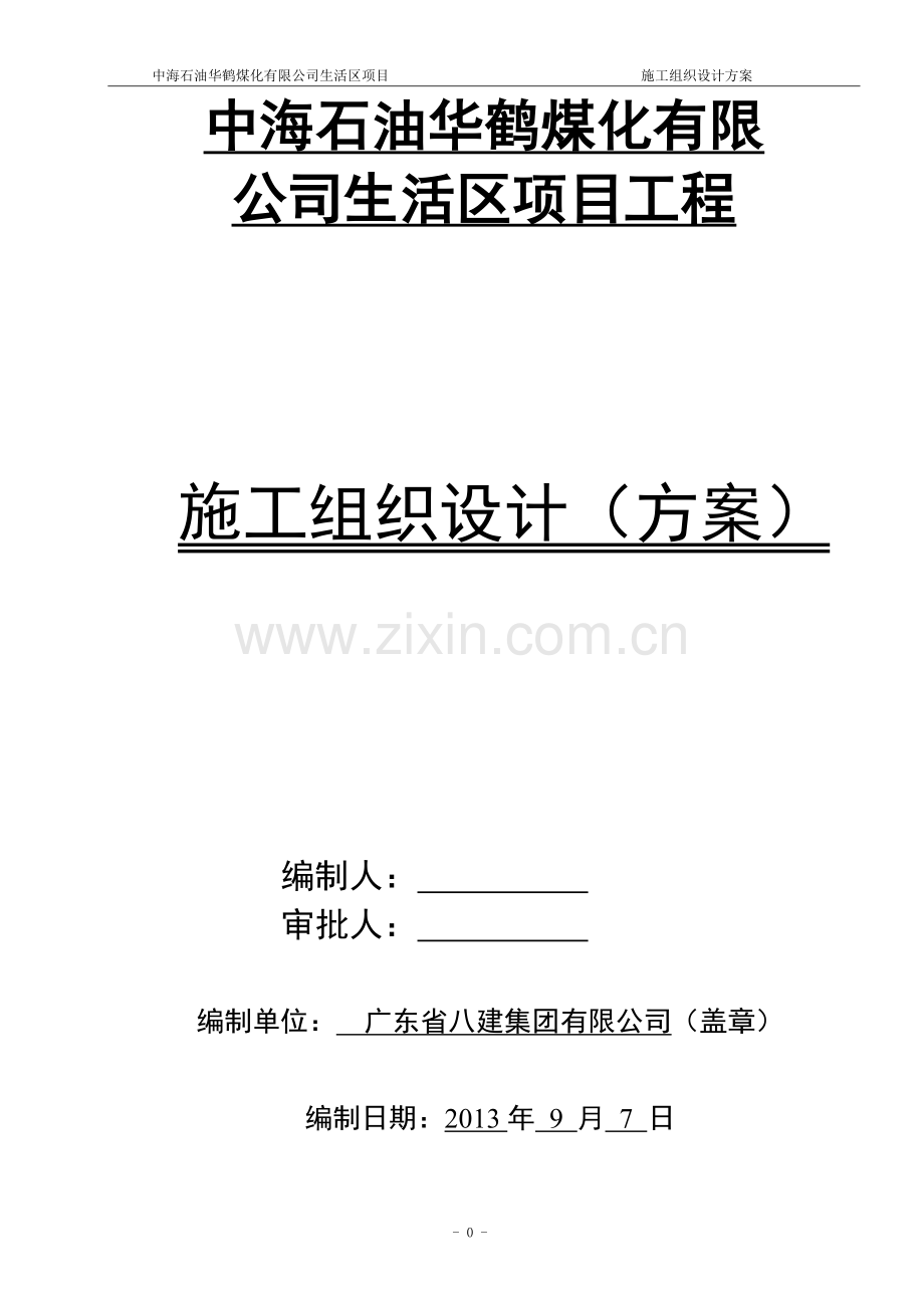 华鹤煤化公司生活区项目工程-施组设计总方案--大学论文.doc_第1页