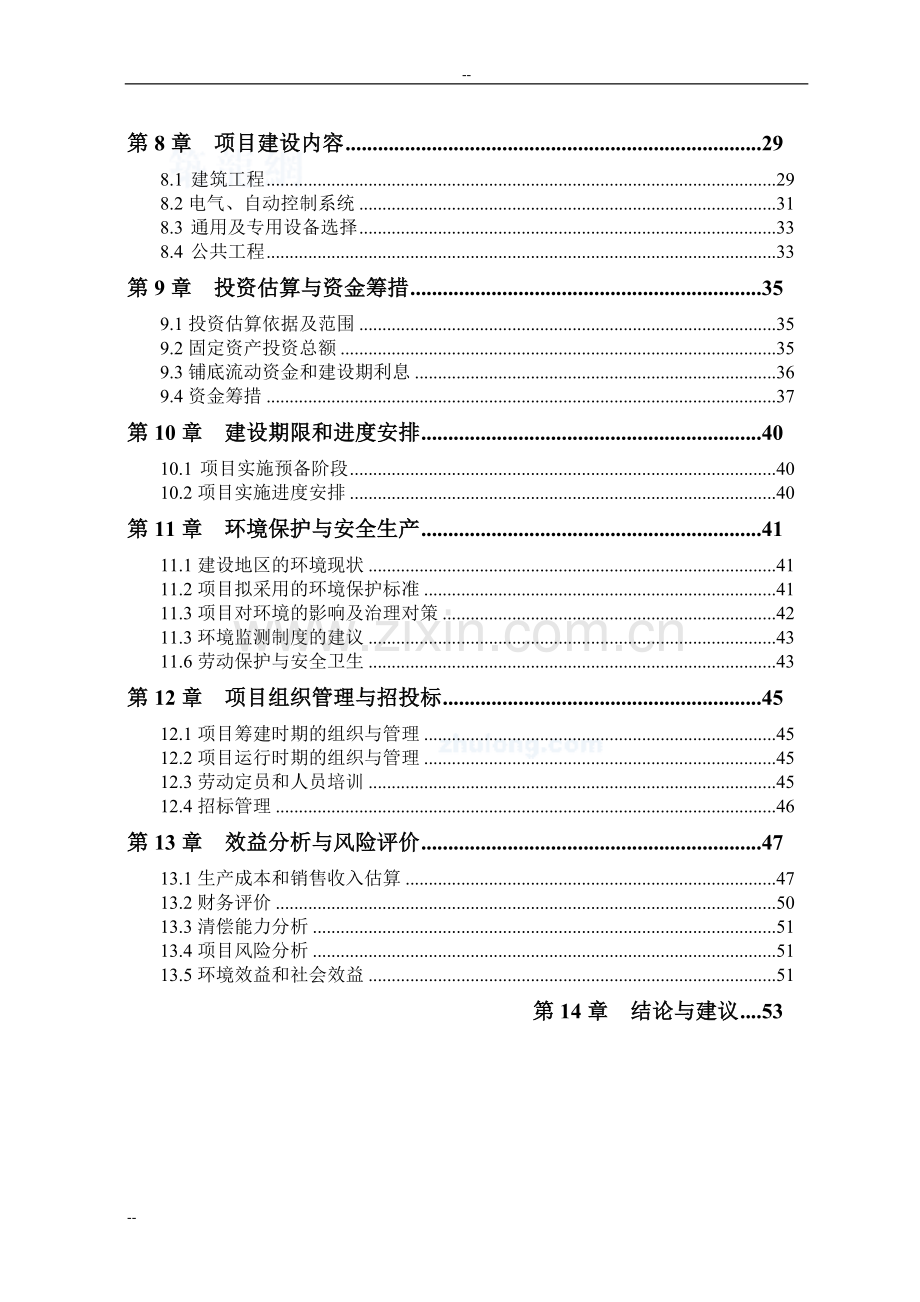 富民生态养猪场建设项目可行性研究报告-优秀甲级资页可行性研究报告.doc_第3页