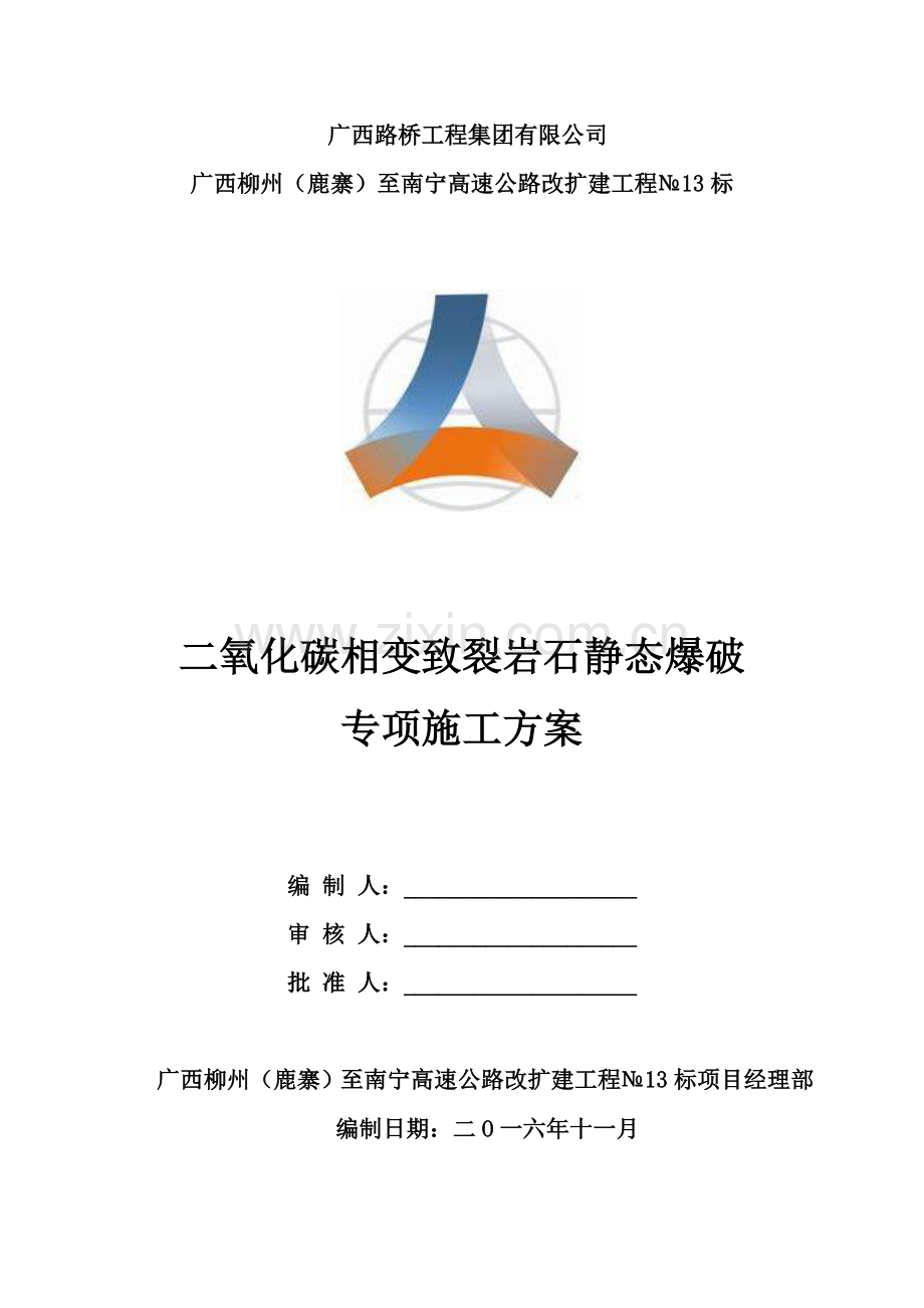 二氧化碳相变致裂岩石静态爆破专项施工方案K1433510K1433640左侧20180314.doc_第1页