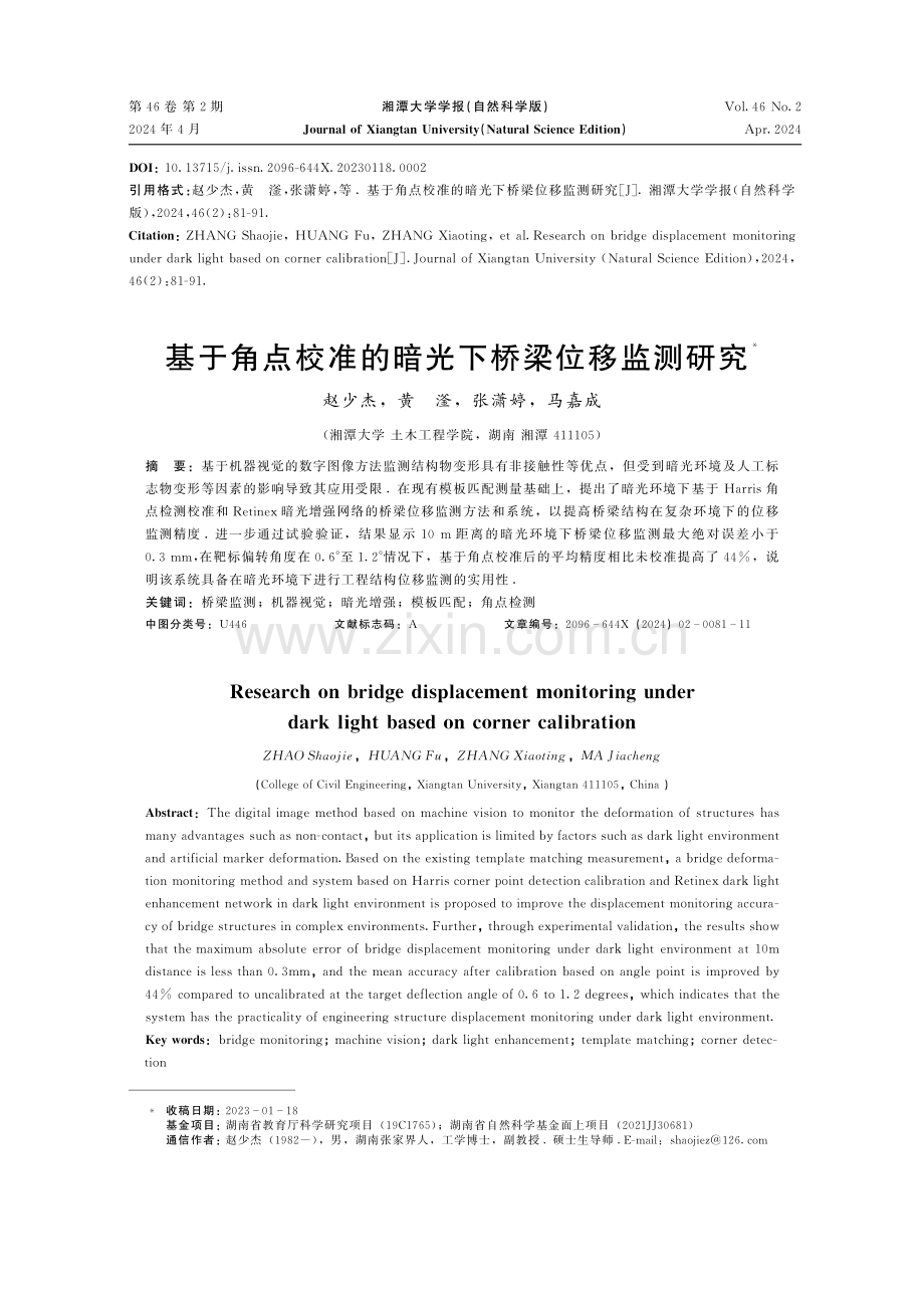 基于角点校准的暗光下桥梁位移监测研究.pdf_第1页