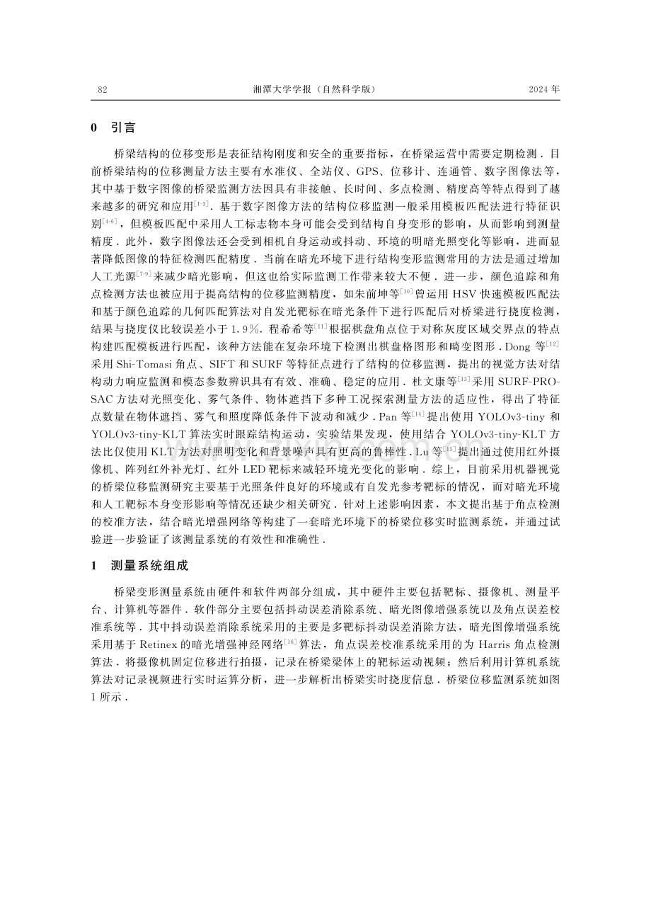 基于角点校准的暗光下桥梁位移监测研究.pdf_第2页