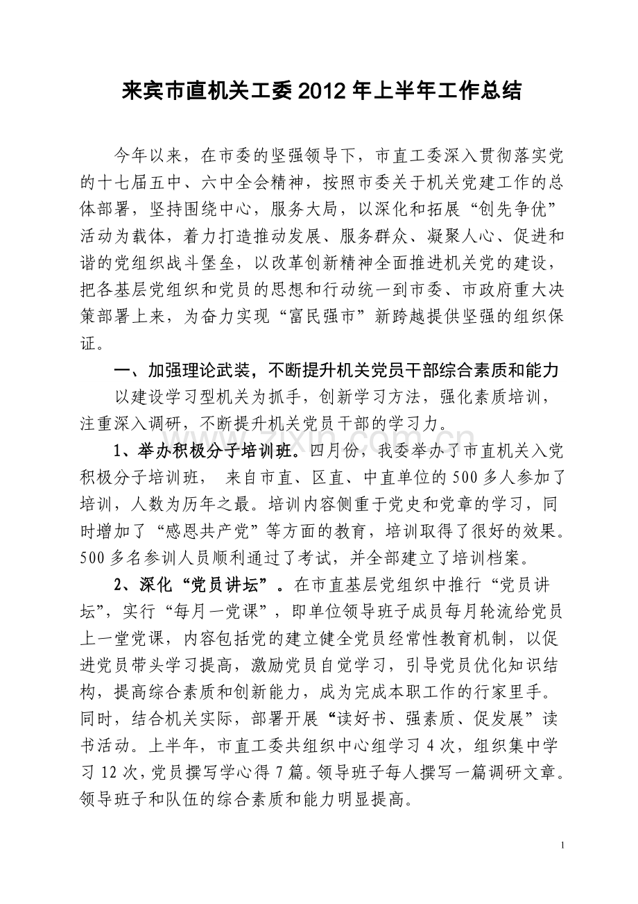 市直工委上半年机关党建工作总结.doc_第1页