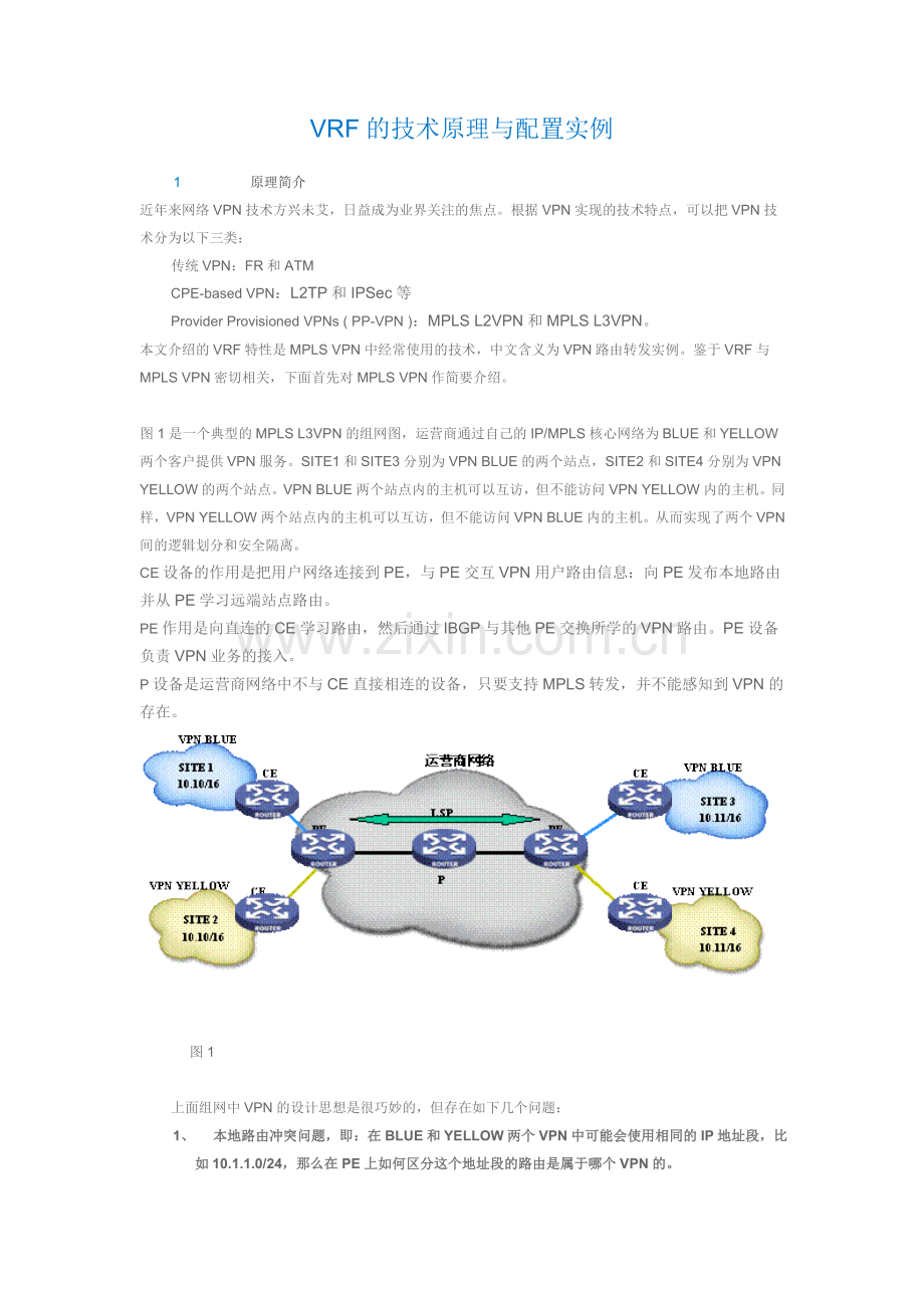 VRF的技术原理与配置实例.doc_第1页