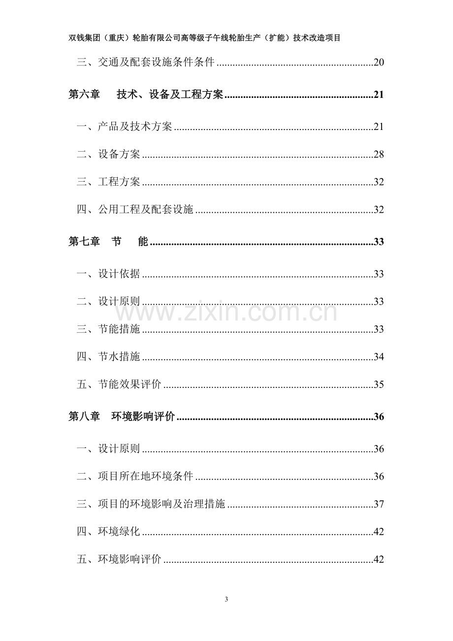 高等级子午线轮胎生产扩能技术改造项目申请立项可行性研究报告.doc_第3页