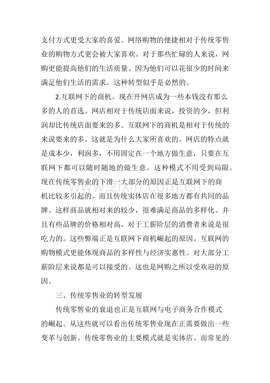 互联网冲击下传统零售业的转型发展.doc_第3页