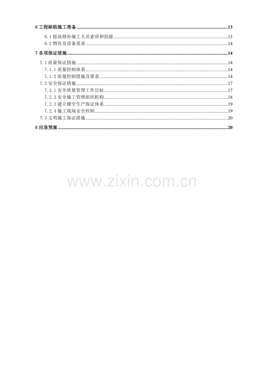 工程质量外观质量缺陷处理方案资料.doc_第3页