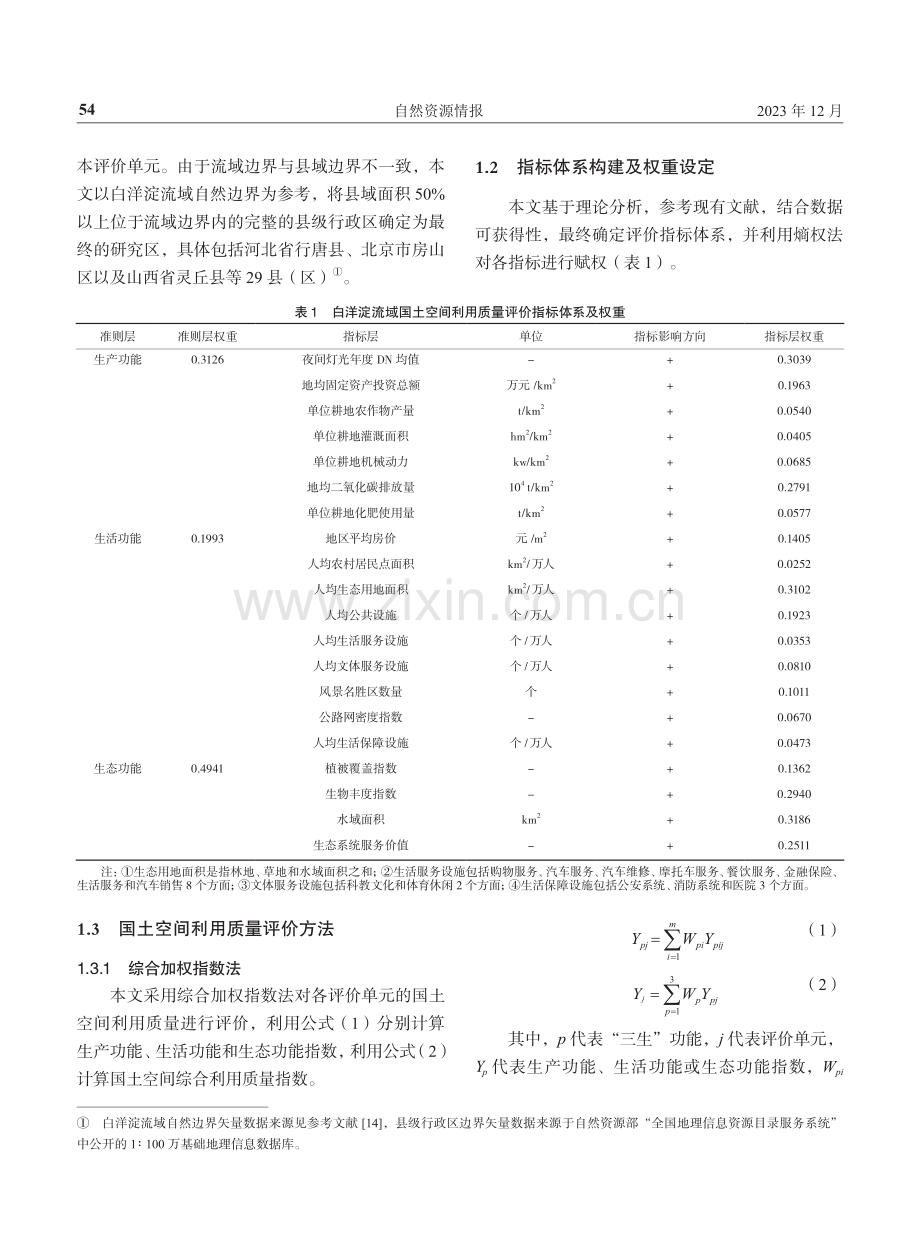 基于多源数据的白洋淀流域国土空间利用评价.pdf_第2页