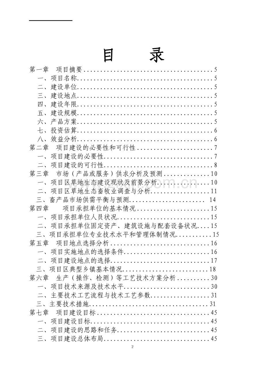 贵州某县易灾地区草地建设项目可行性研究报告.doc_第2页