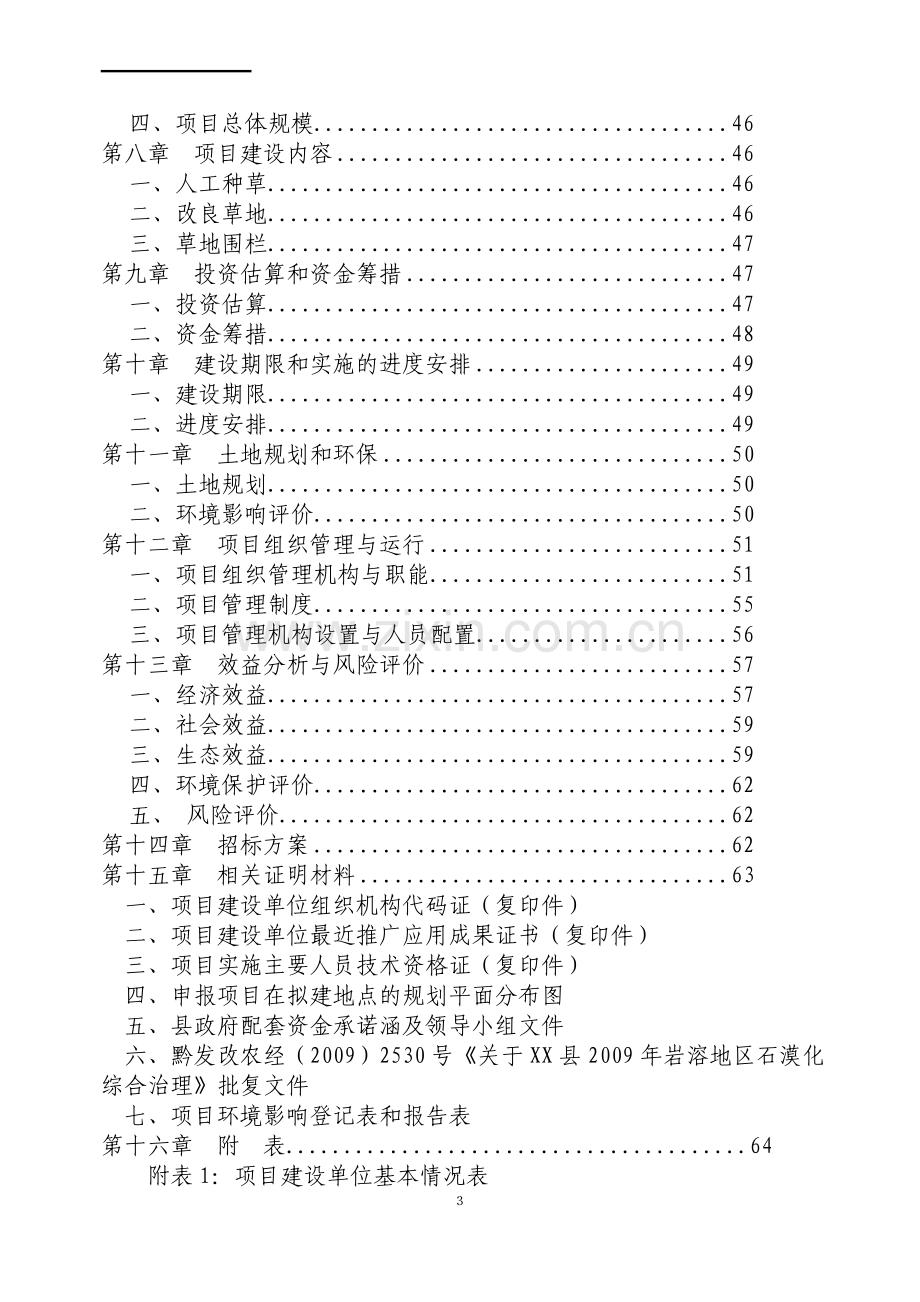 贵州某县易灾地区草地建设项目可行性研究报告.doc_第3页