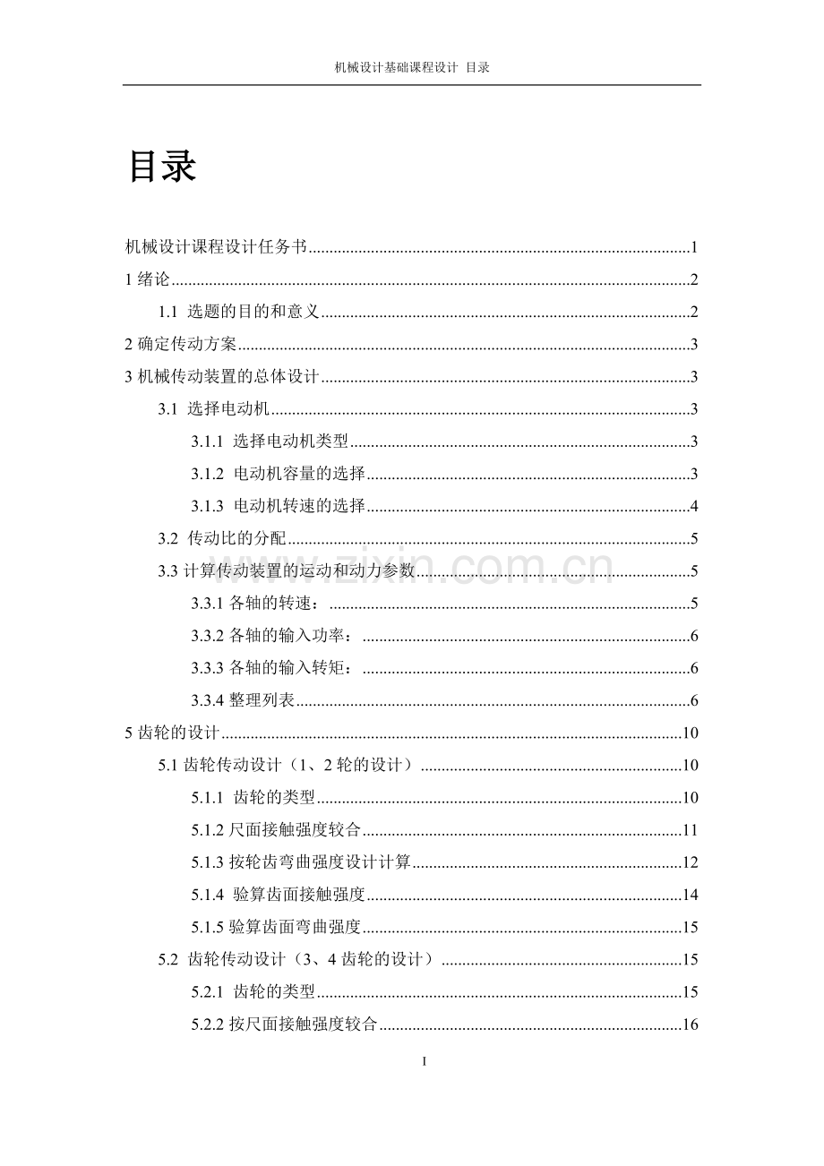 二级斜齿圆柱齿轮减速器课程设计说明书.doc_第1页