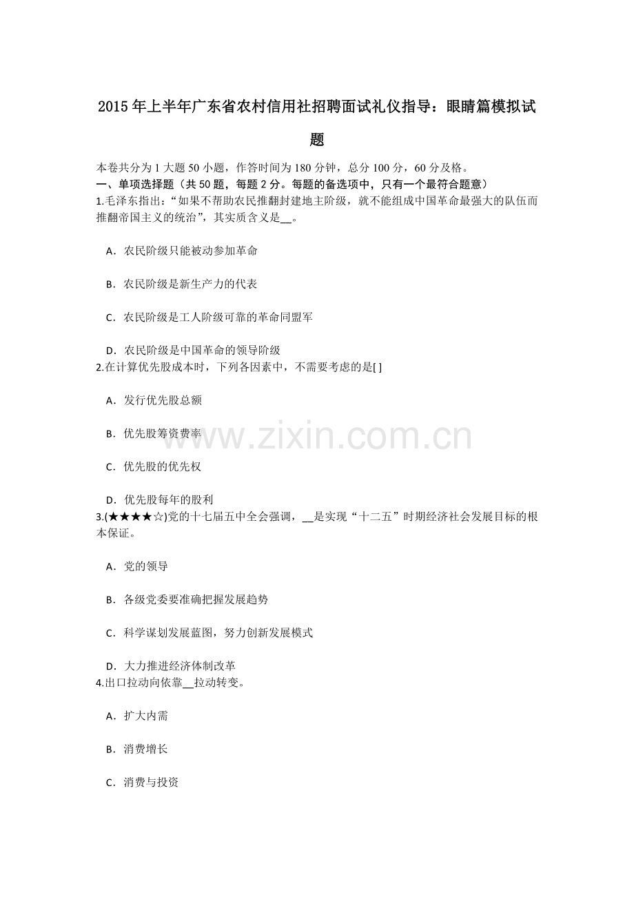 上半年广东省农村信用社招聘面试礼仪指导眼睛篇模拟试题.doc_第1页