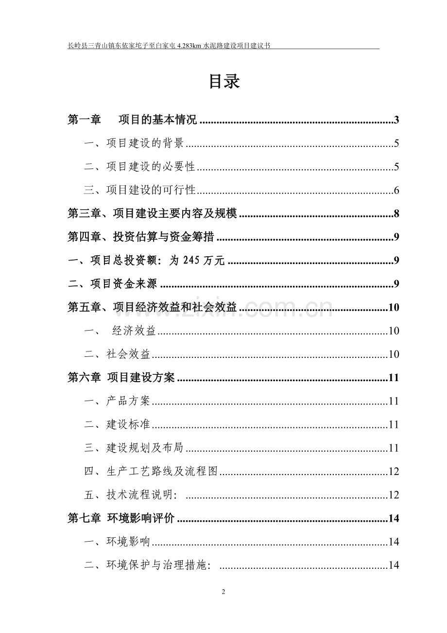 依家坨子至村公路可行性研究报告.doc_第2页