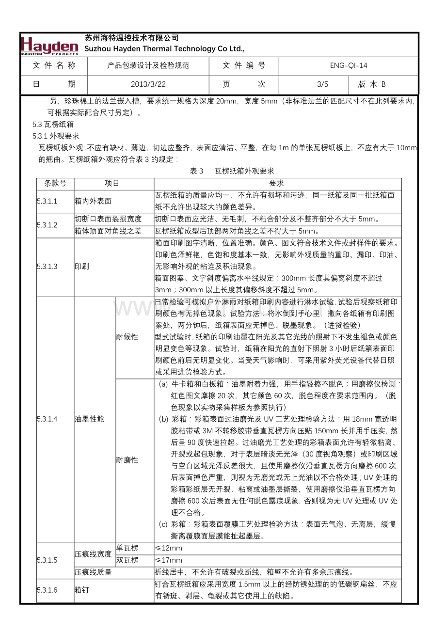 产品包装设计及检验规范20131126A.doc_第3页