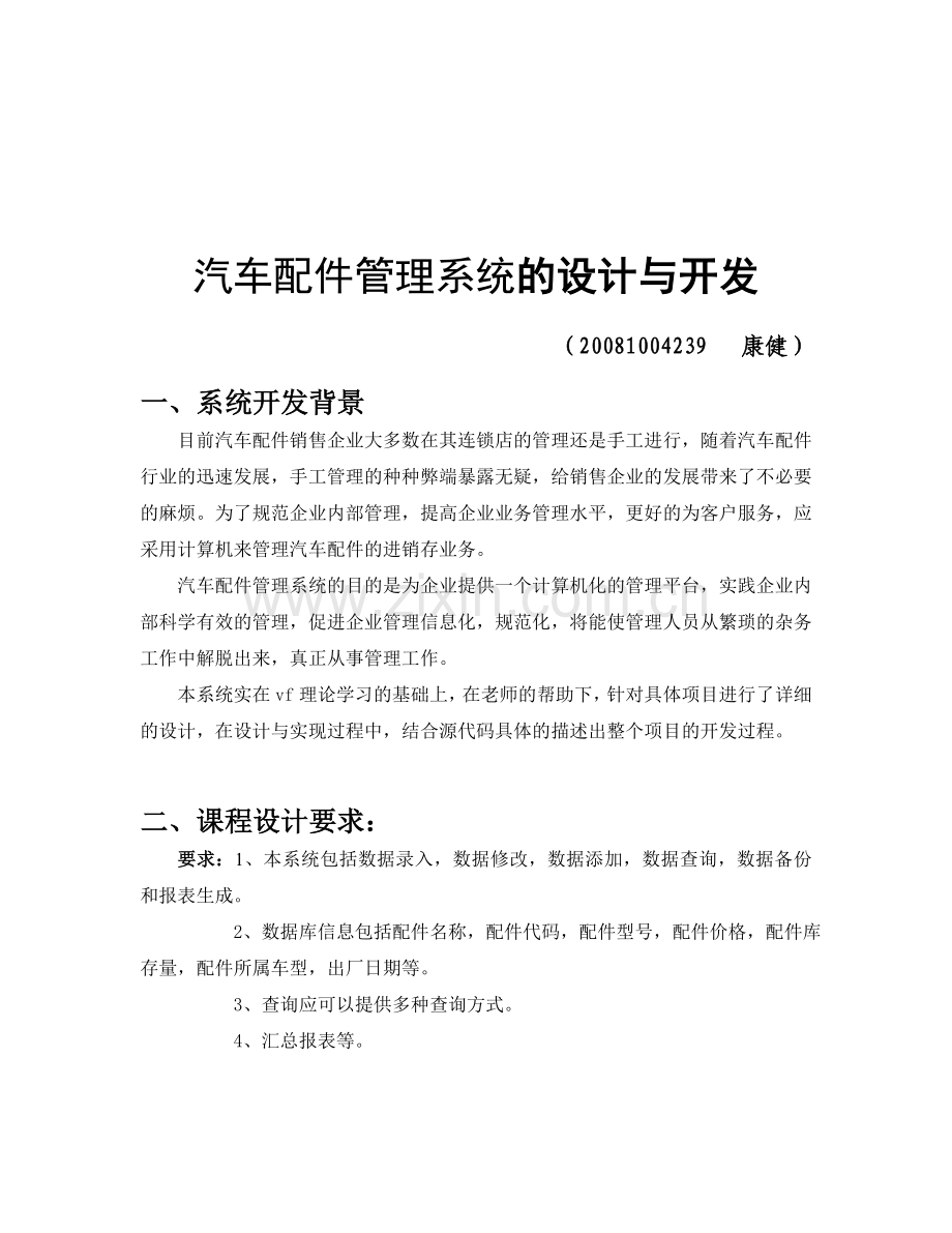 26号汽车配件管理系统的设计与开发.doc_第3页