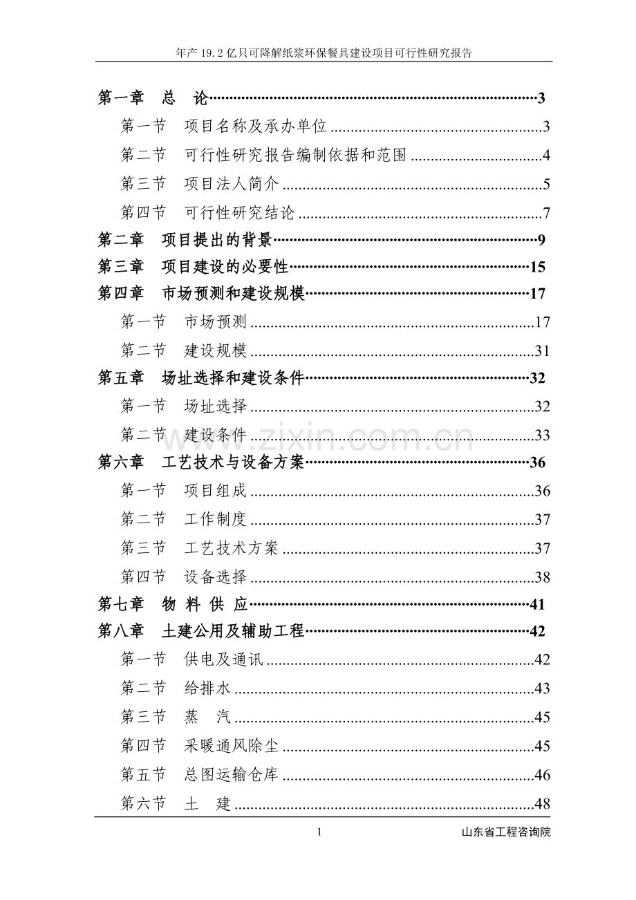 产19.2亿只可降解纸浆环保餐具项目申请立项可行性研究报告.doc_第1页