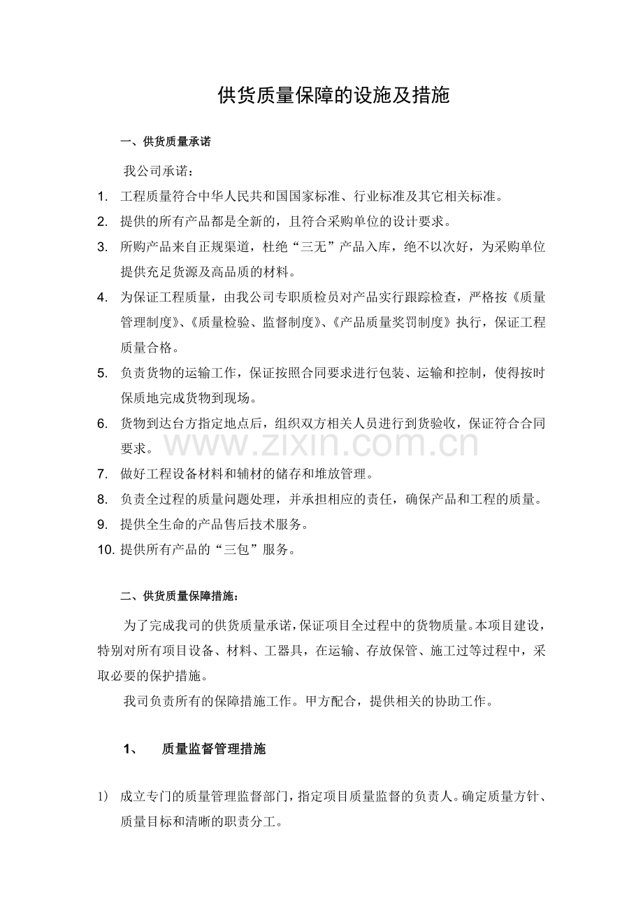 25供货质量保障措施与方案.docx_第1页