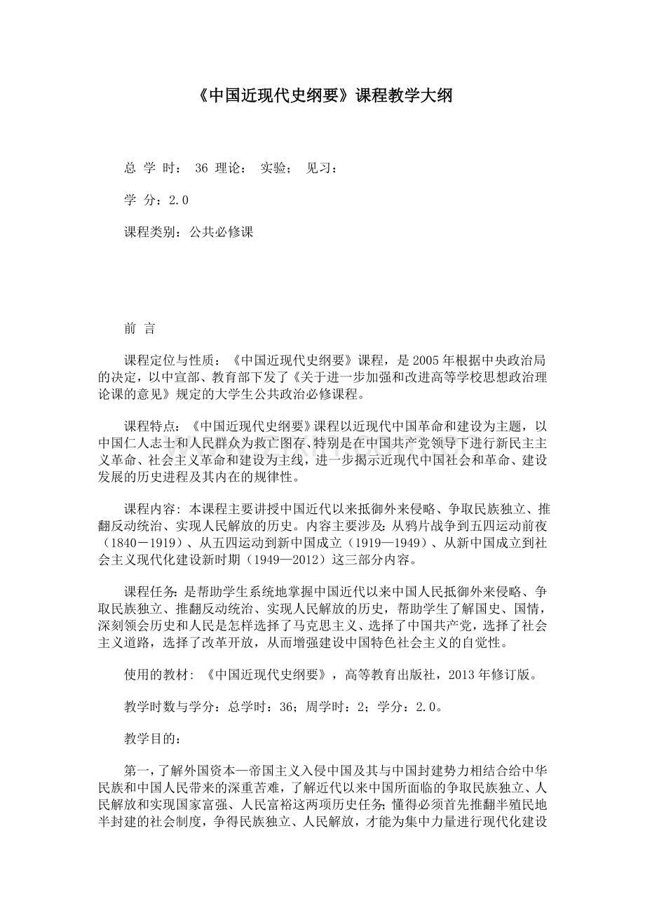 中国近现代史纲要课程教学大纲.doc_第1页