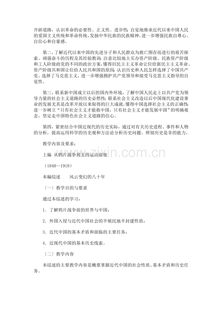 中国近现代史纲要课程教学大纲.doc_第2页