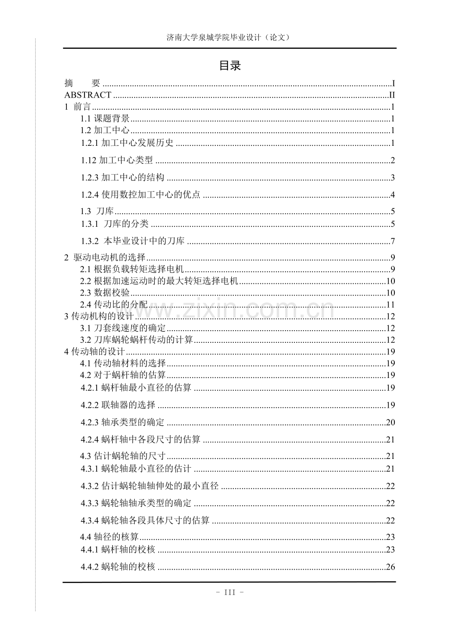 卧式加工中心刀库部件设计—-毕业论文设计.doc_第3页