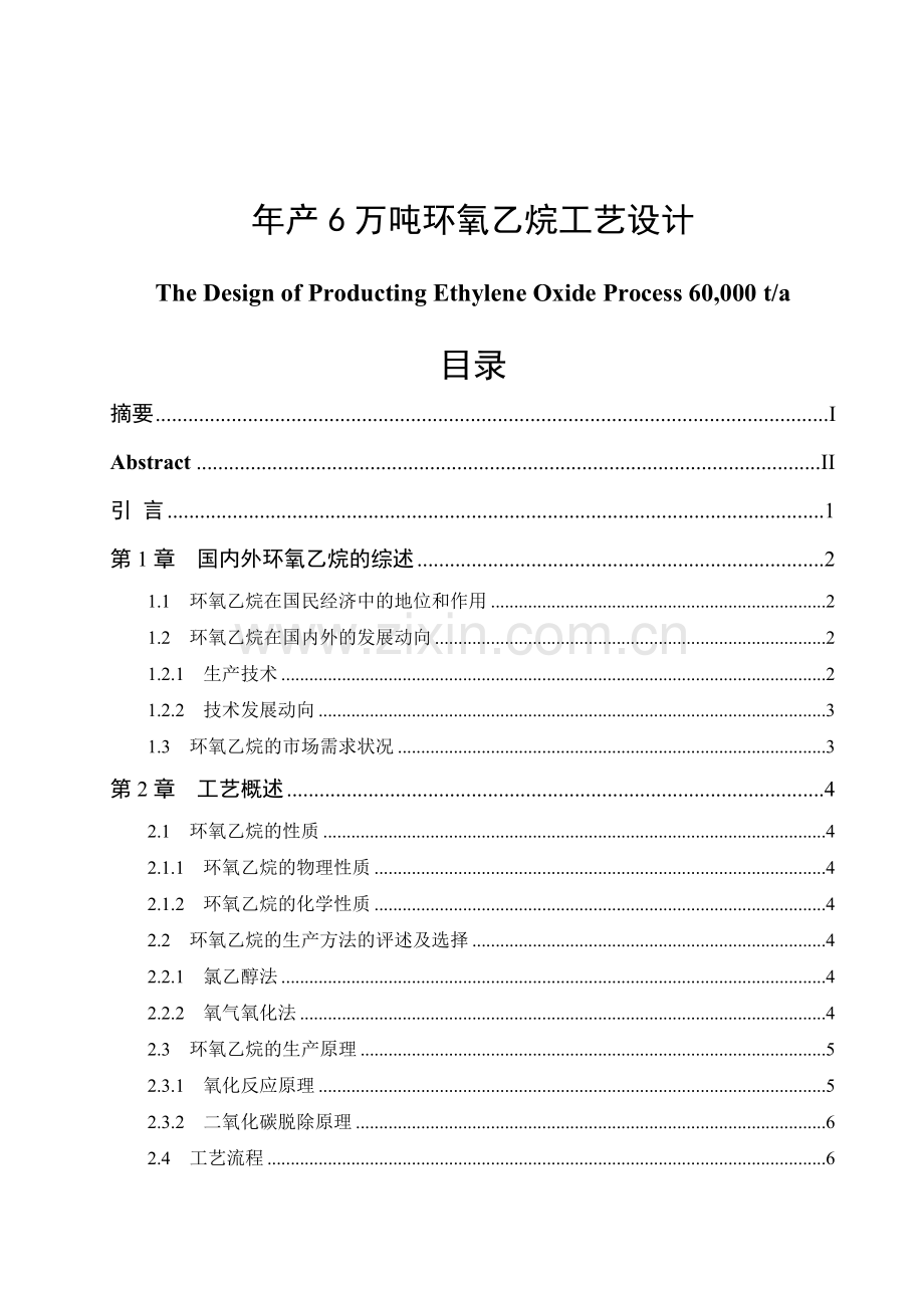 年产6万吨环氧乙烷工艺设计-毕设论文.doc_第1页