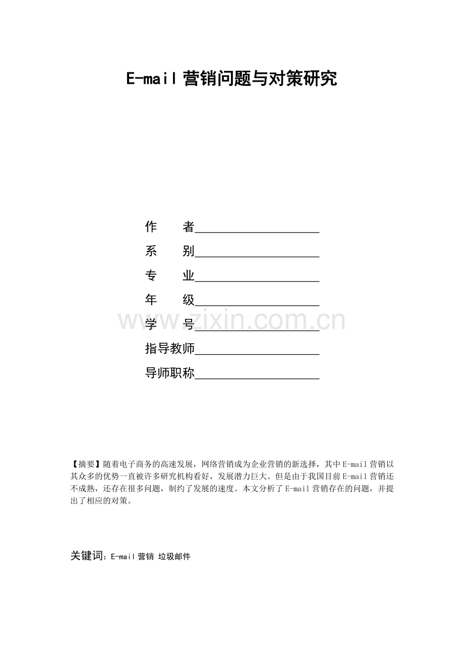 Email营销问题与对策研究.docx_第1页