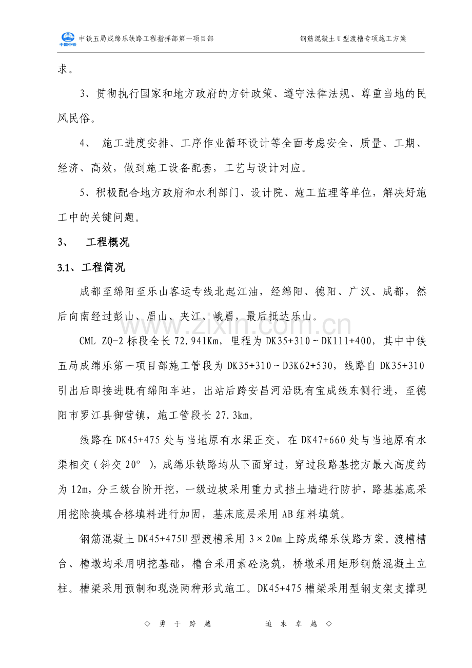 DK45475钢筋混凝土U型渡槽专项施工方案.doc_第2页