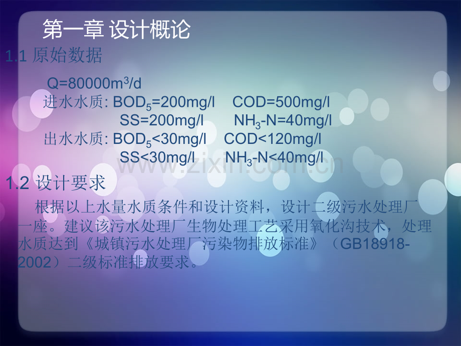 城市污水处理技术之氧化沟工艺处理.pptx_第1页