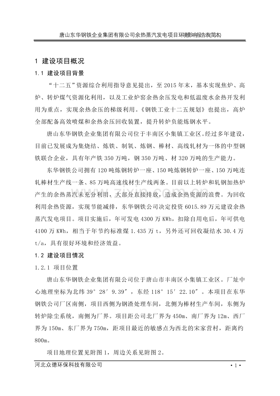 唐华钢铁企业集团有限公司余热蒸汽发电项目立项环境评估报告表.doc_第2页