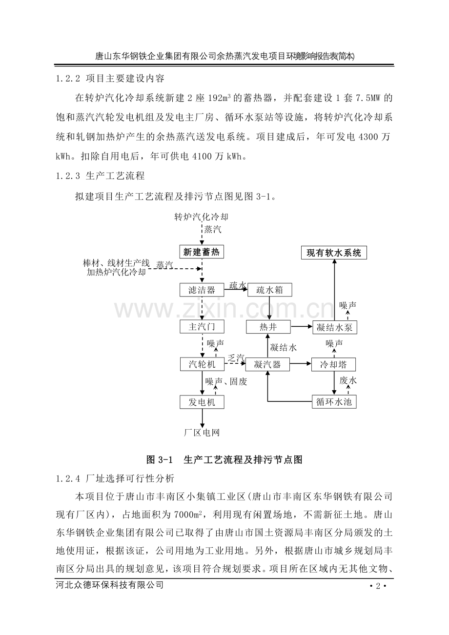 唐华钢铁企业集团有限公司余热蒸汽发电项目立项环境评估报告表.doc_第3页