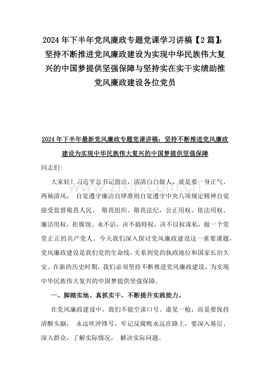 2024年下半年党风廉政专题党课学习讲稿【2篇】：坚持不断推进党风廉政建设为实现中华民族伟大复兴的中国梦提供坚强保障与坚持实在实干实绩助推党风廉政建设各位党员.docx_第1页