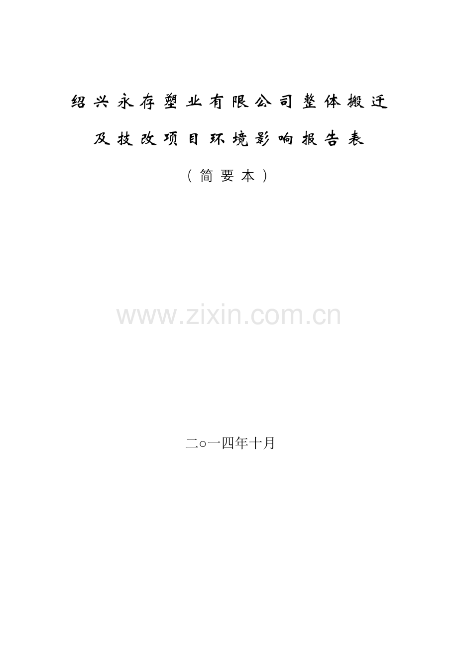 永存塑业有限公司整体搬迁及技改项目申请建设环境评估报告表.doc_第1页