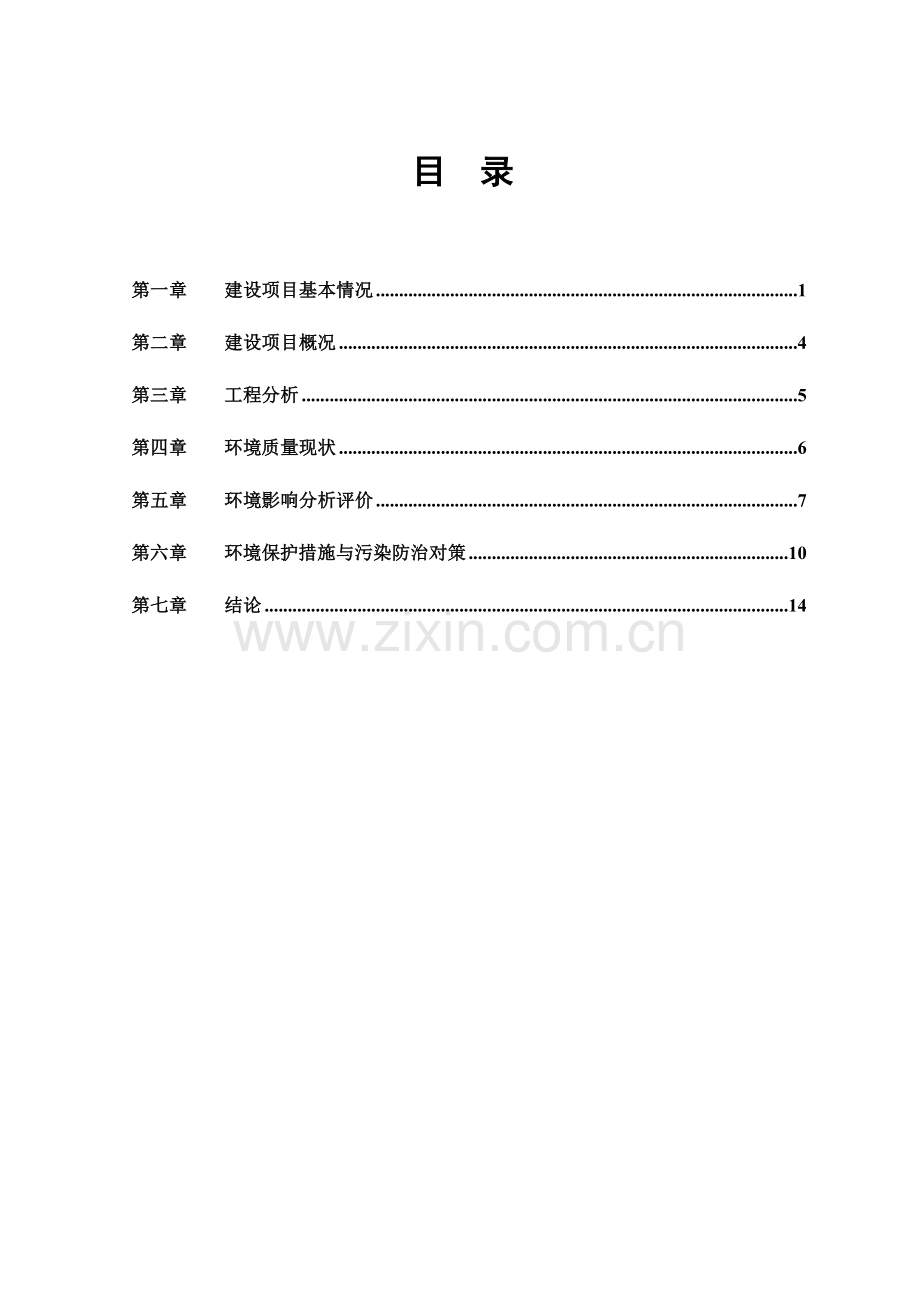 永存塑业有限公司整体搬迁及技改项目申请建设环境评估报告表.doc_第2页