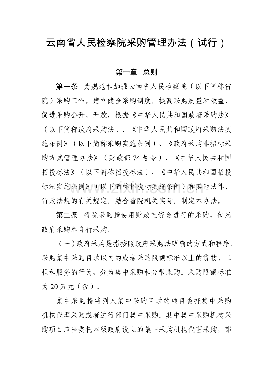 云南人民检察院采购管理办法试行.doc_第1页