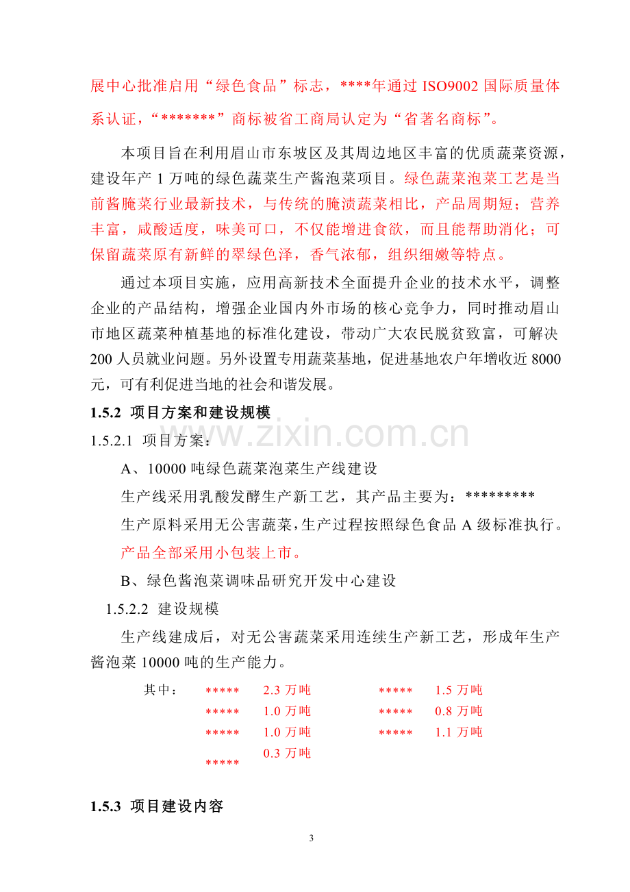 四川省眉山市东坡区绿色泡菜项目可行性研究报告.doc_第3页